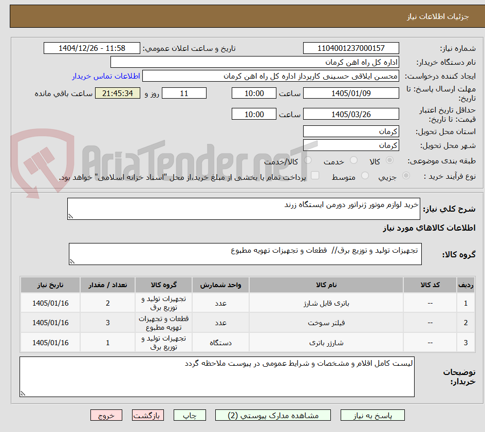 تصویر کوچک آگهی خرید لوازم موتور ژنراتور دورمن ایستگاه زرند