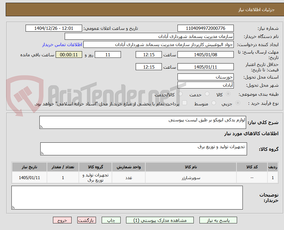 تصویر کوچک آگهی لوازم یدکی ایویکو بر طبق لیست پیوستی 