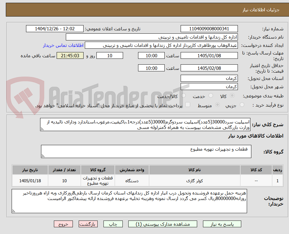 تصویر کوچک آگهی اسپلیت سرد30000(5عدد)اسپلیت سردوگرم30000(5عدد)درجه1،باکیفیت،مرغوب،استاندارد ودارای تائیدیه از وزارت بازرگانی مشخصات بپیوست به همراه 5مترلوله مسی