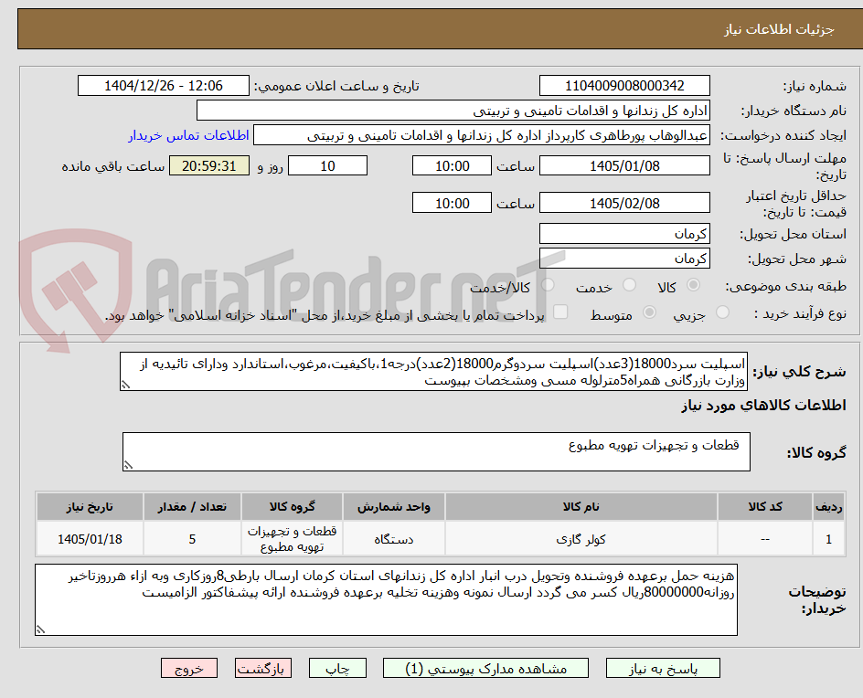 تصویر کوچک آگهی اسپلیت سرد18000(3عدد)اسپلیت سردوگرم18000(2عدد)درجه1،باکیفیت،مرغوب،استاندارد ودارای تائیدیه از وزارت بازرگانی همراه5مترلوله مسی ومشخصات بپیوست