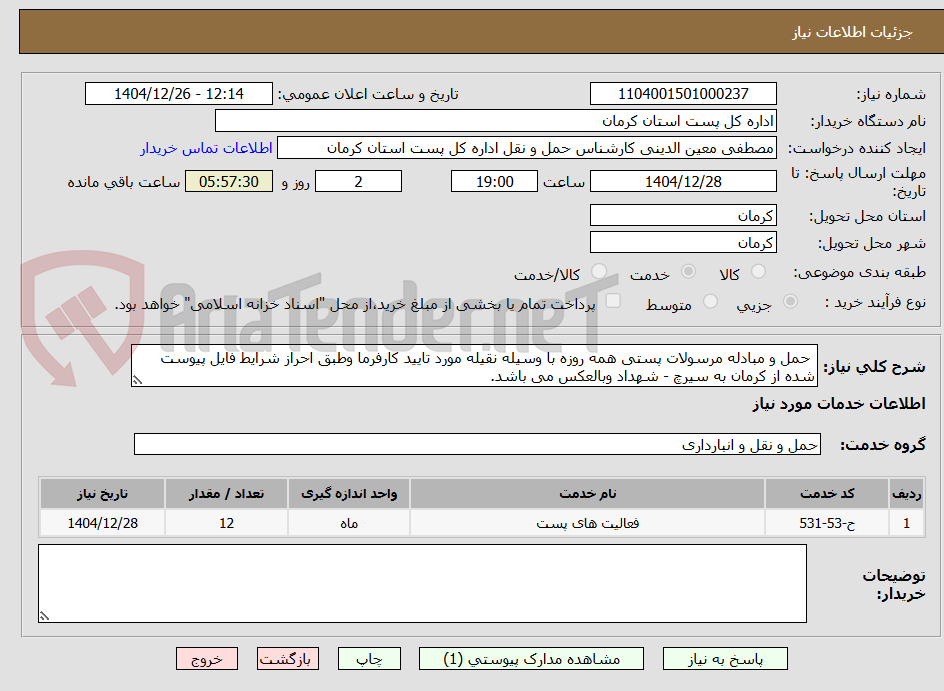 تصویر کوچک آگهی  حمل و مبادله مرسولات پستی همه روزه با وسیله نقیله مورد تایید کارفرما وطبق احراز شرایط فایل پیوست شده از کرمان به سیرچ - شهداد وبالعکس می باشد.
