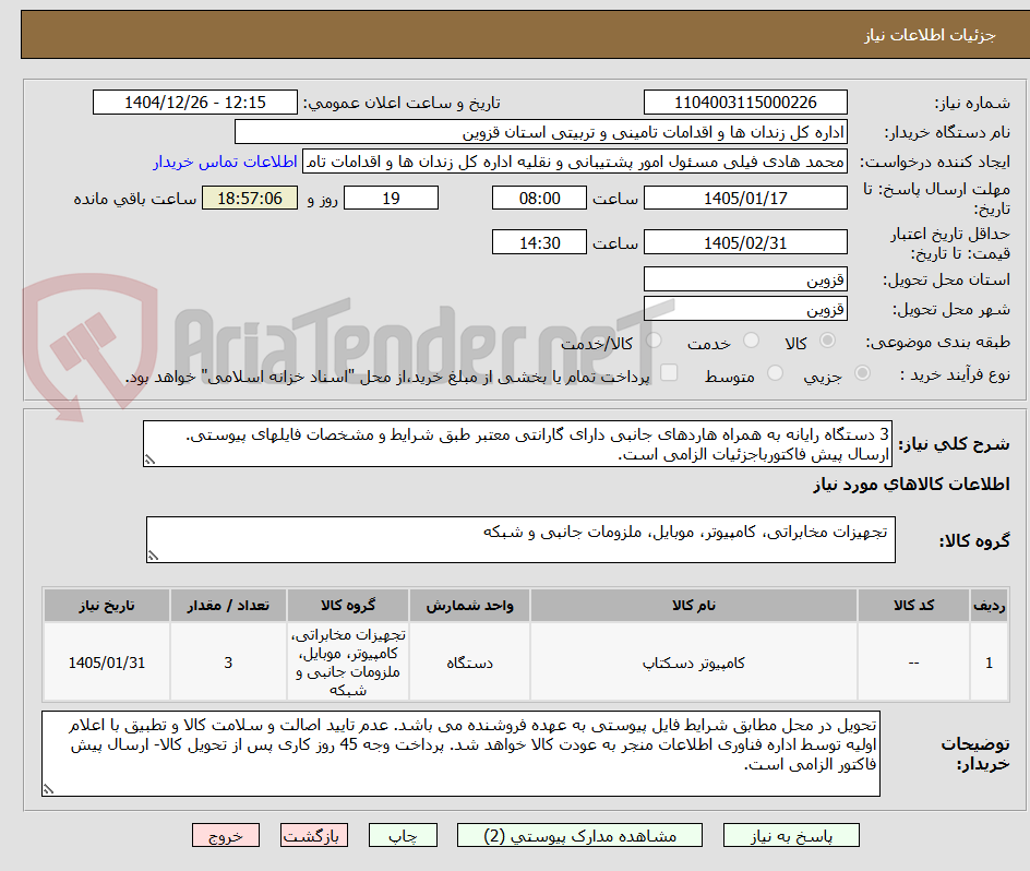 تصویر کوچک آگهی 3 دستگاه رایانه به همراه هاردهای جانبی دارای گارانتی معتبر طبق شرایط و مشخصات فایلهای پیوستی. ارسال پیش فاکتورباجزئیات الزامی است.