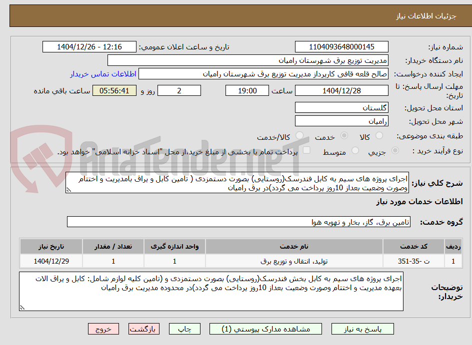 تصویر کوچک آگهی اجرای پروژه های سیم به کابل فندرسک(روستایی) بصورت دستمزدی ( تامین کابل و یراق بامدیریت و اختتام وصورت وضعیت بعداز 10روز پرداخت می گردد)در برق رامیان