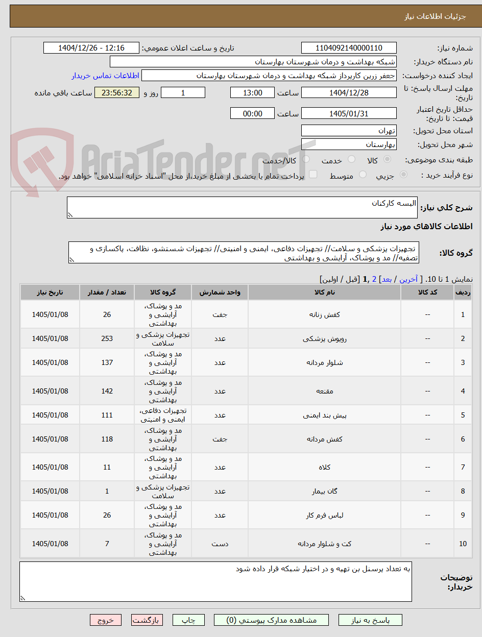 تصویر کوچک آگهی البسه کارکنان
