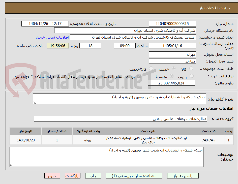 تصویر کوچک آگهی اصلاح شبکه و انشعابات آب شرب شهر بومهن (تهیه و اجراء)