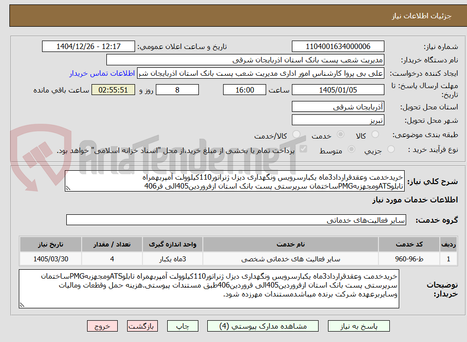 تصویر کوچک آگهی خریدخدمت وعقدقرارداد3ماه یکبارسرویس ونگهداری دیزل ژنراتور110کیلوولت آمپربهمراه تابلوATSومجهزبهPMGساختمان سرپرستی پست بانک استان ازفروردین405الی فر406