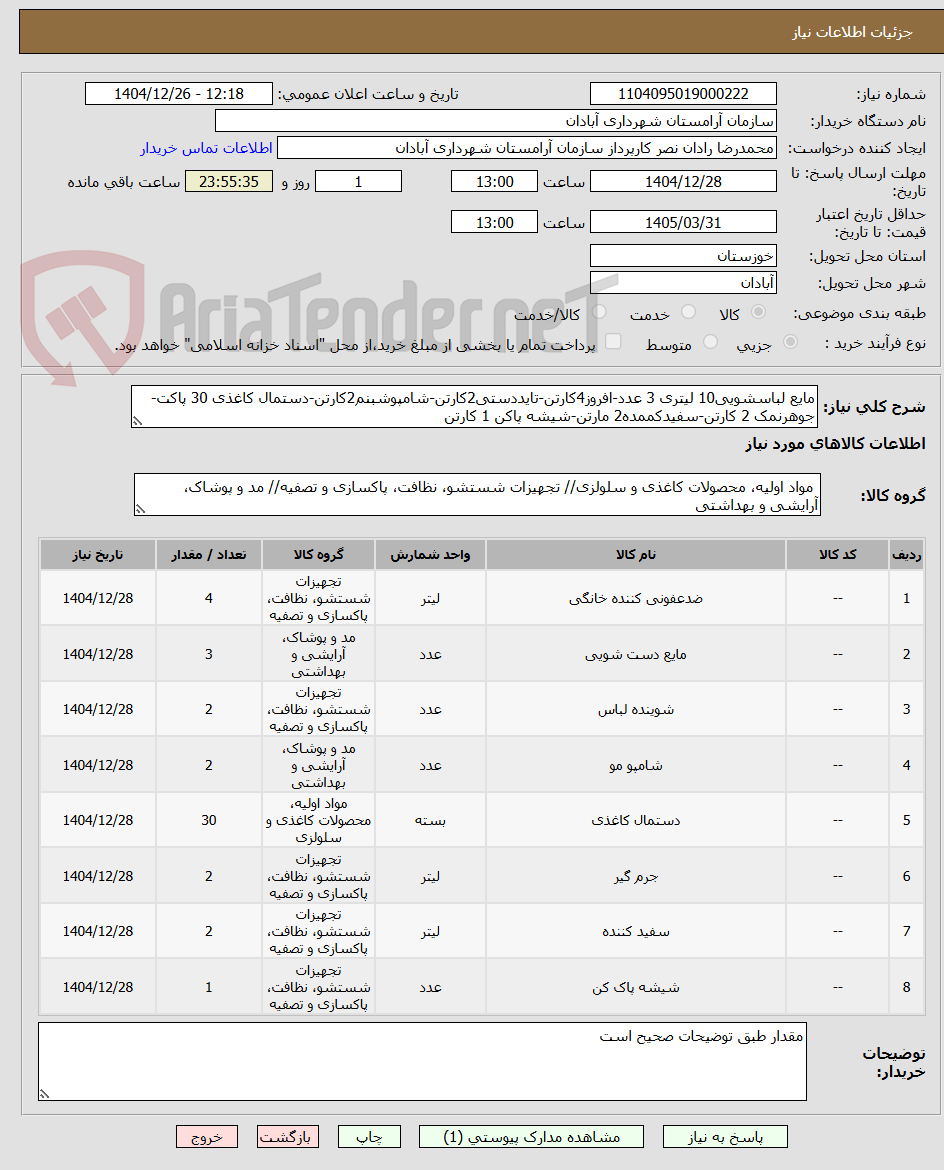 تصویر کوچک آگهی مایع لباسشویی10 لیتری 3 عدد-افروز4کارتن-تایددستی2کارتن-شامپوشبنم2کارتن-دستمال کاغذی 30 پاکت-جوهرنمک 2 کارتن-سفیدکممده2 مارتن-شیشه پاکن 1 کارتن