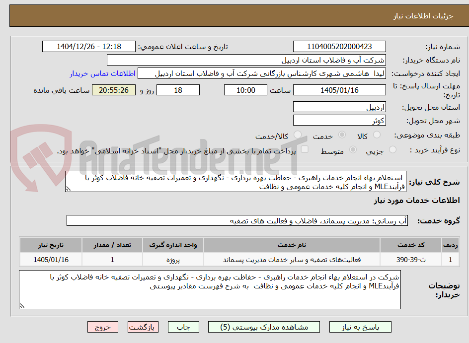تصویر کوچک آگهی  استعلام بهاء انجام خدمات راهبری - حفاظت بهره برداری - نگهداری و تعمیرات تصفیه خانه فاضلاب کوثر با فرآیندMLE و انجام کلیه خدمات عمومی و نظافت  