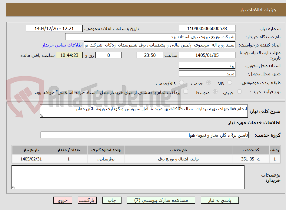 تصویر کوچک آگهی انجام فعالیتهای بهره برداری  سال 1405شهر میبد شامل سرویس ونگهداری وروشنائی معابر