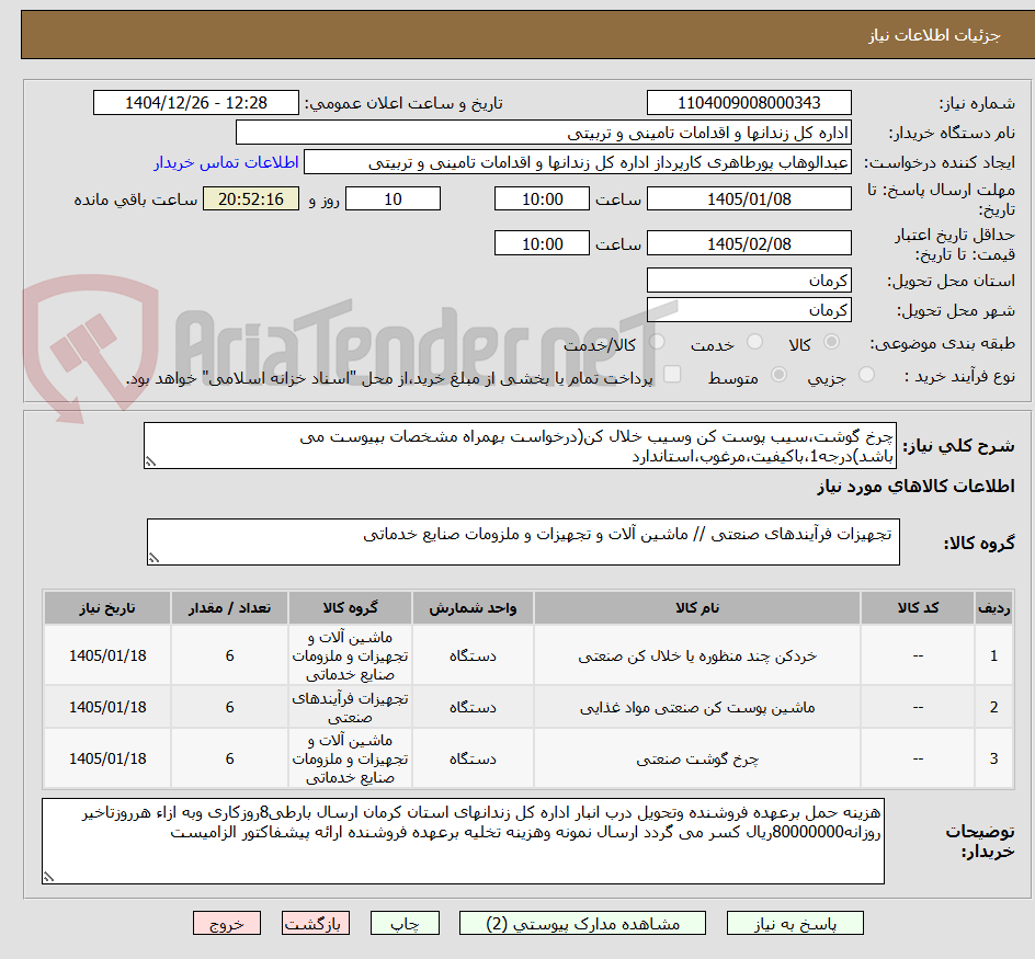تصویر کوچک آگهی چرخ گوشت،سیب پوست کن وسیب خلال کن(درخواست بهمراه مشخصات بپیوست می باشد)درجه1،باکیفیت،مرغوب،استاندارد