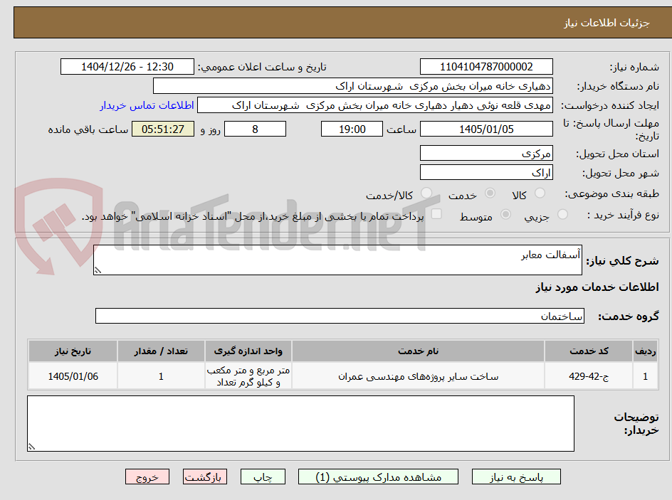 تصویر کوچک آگهی آسفالت معابر