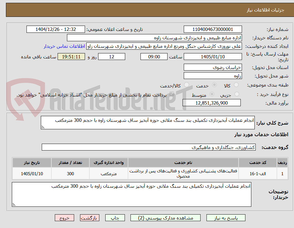تصویر کوچک آگهی انجام عملیات آبخیزداری تکمیلی بند سنگ ملاتی حوزه آبخیز ساق شهرستان زاوه با حجم 300 مترمکعب