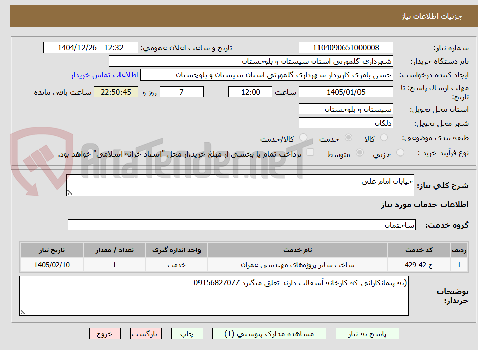 تصویر کوچک آگهی خیابان امام علی