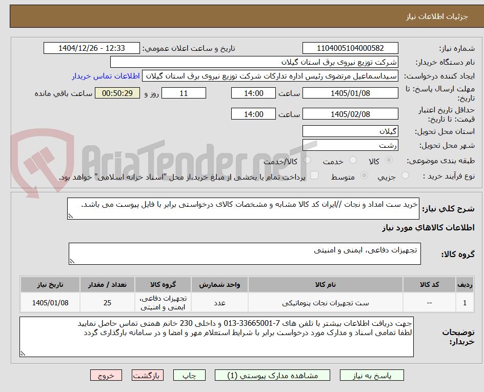 تصویر کوچک آگهی خرید ست امداد و نجات //ایران کد کالا مشابه و مشخصات کالای درخواستی برابر با فایل پیوست می باشد.
