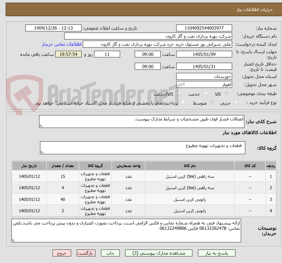 تصویر کوچک آگهی اتصالات فشار قوی طبق مشخصات و شرایط مدارک پیوست.