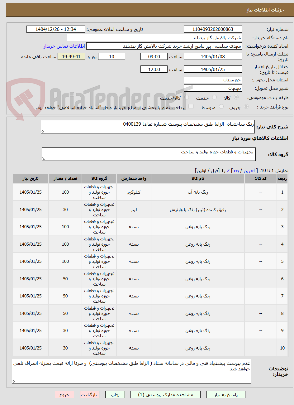 تصویر کوچک آگهی رنگ ساختمان الزاما طبق مشخصات پیوست شماره تقاضا 0400139