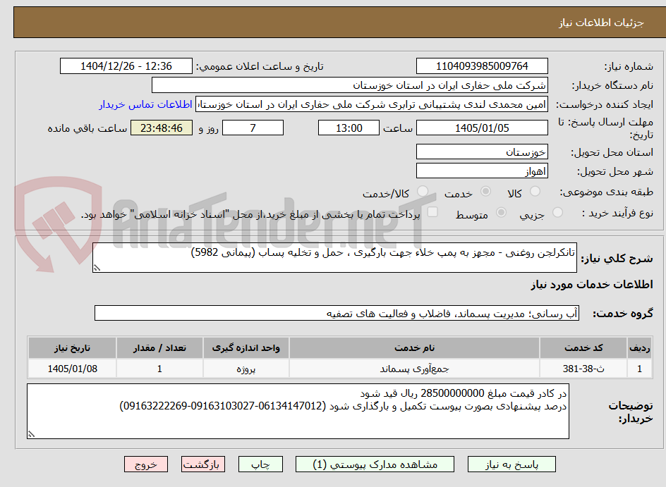 تصویر کوچک آگهی تانکرلجن روغنی - مجهز به پمپ خلاء جهت بارگیری ، حمل و تخلیه پساب (پیمانی 5982)