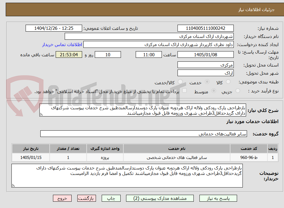 تصویر کوچک آگهی بازطراحی پارک رودکی ولاله اراک هردوبه عنوان پارک دوستدارسالمندطبق شرح خدمات پیوست شرکتهای دارای گریدحداقل3طراحی شهری ورزومه قابل قبول مجازمیباشند