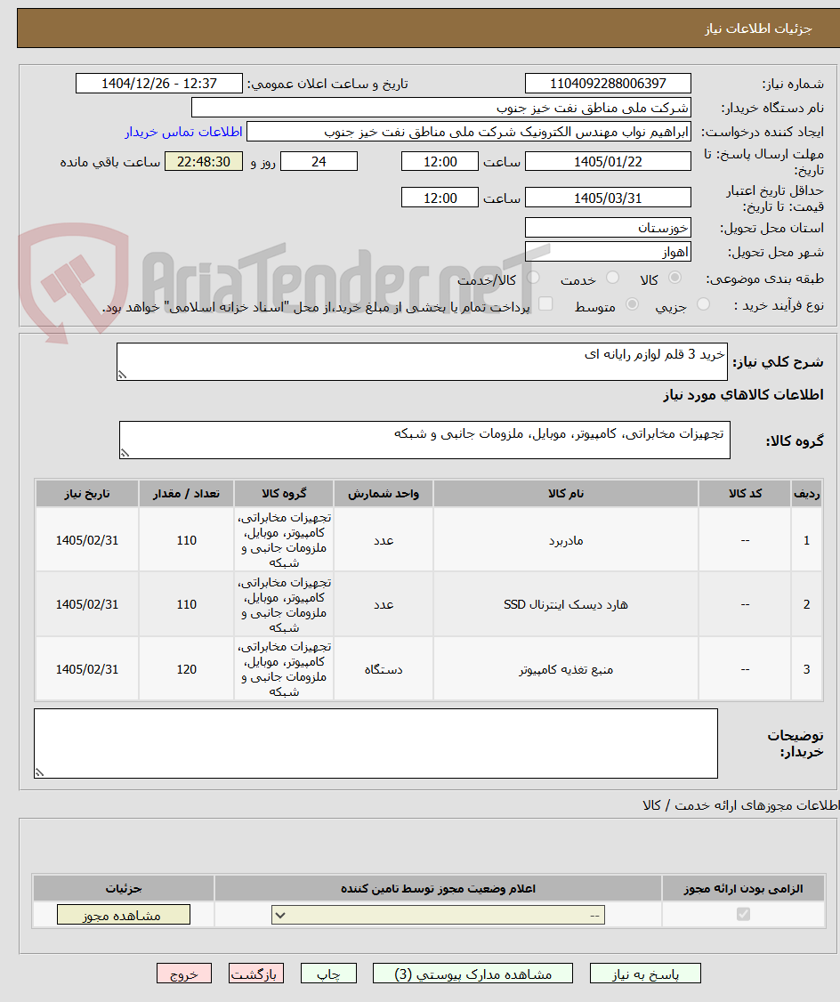 تصویر کوچک آگهی خرید 3 قلم لوازم رایانه ای