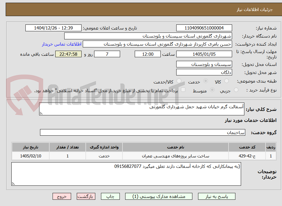 تصویر کوچک آگهی آسفالت گرم خیابان شهید حمل شهرداری گلمورتی