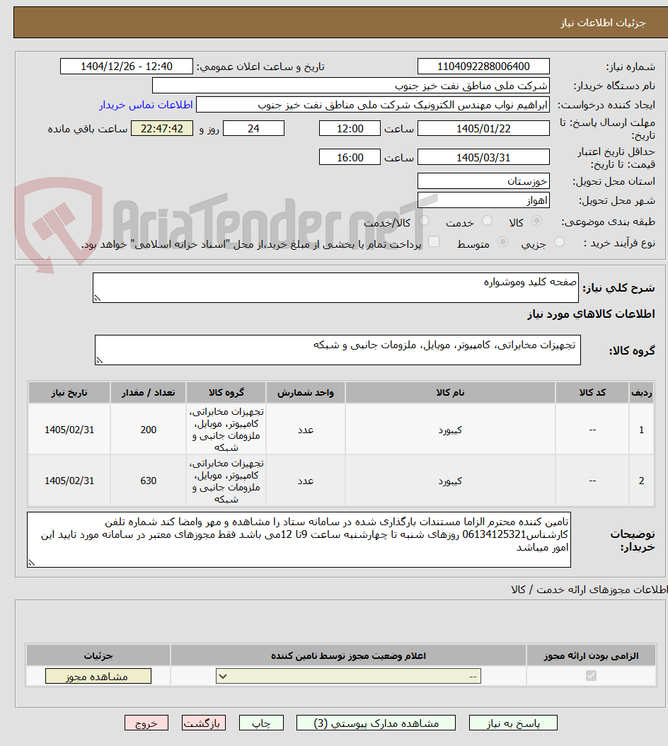 تصویر کوچک آگهی صفحه کلید وموشواره