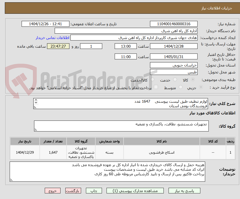 تصویر کوچک آگهی لوازم تنظیف طبق لیست پیوستی    1647 عدد
فروشندگان بومی استان
برگه پیشنهاد قیمت یا پیش فاکتور پیوست سامانه گردد (پرداخت فاکتور طی 60 روزکاری)  