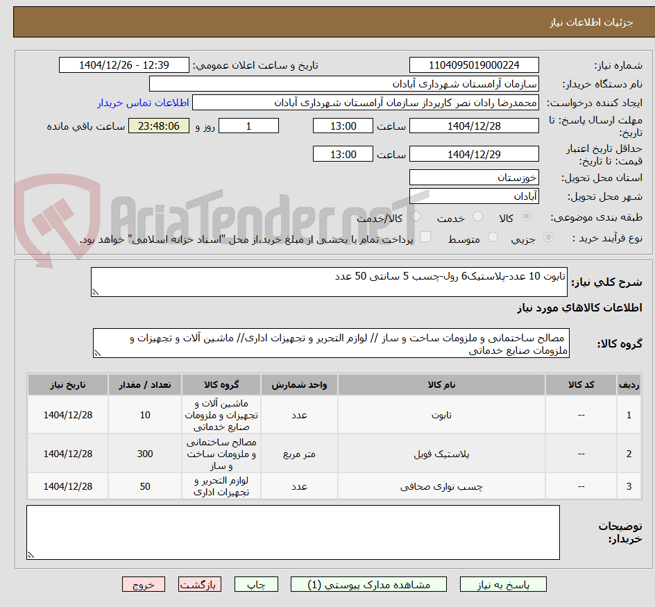تصویر کوچک آگهی تابوت 10 عدد-پلاستیک6 رول-چسب 5 سانتی 50 عدد