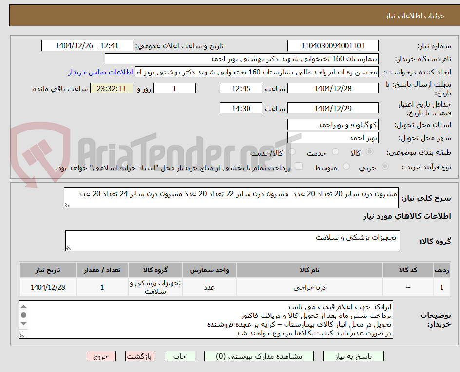 تصویر کوچک آگهی مشرون درن سایز 20 تعداد 20 عدد  مشرون درن سایز 22 تعداد 20 عدد مشرون درن سایز 24 تعداد 20 عدد