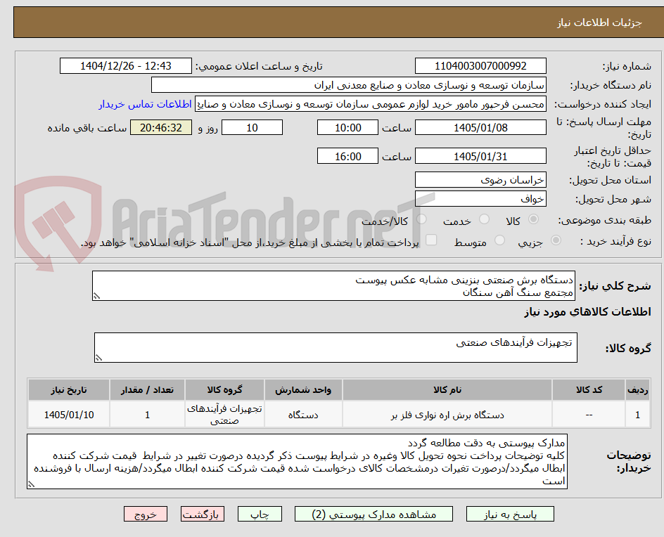 تصویر کوچک آگهی دستگاه برش صنعتی بنزینی مشابه عکس پیوست
مجتمع سنگ آهن سنگان