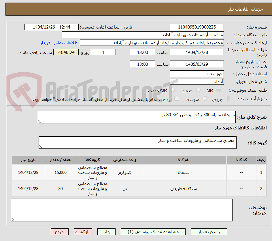 تصویر کوچک آگهی سیمان سیاه 300 پاکت  و شن 3/4 80 تن