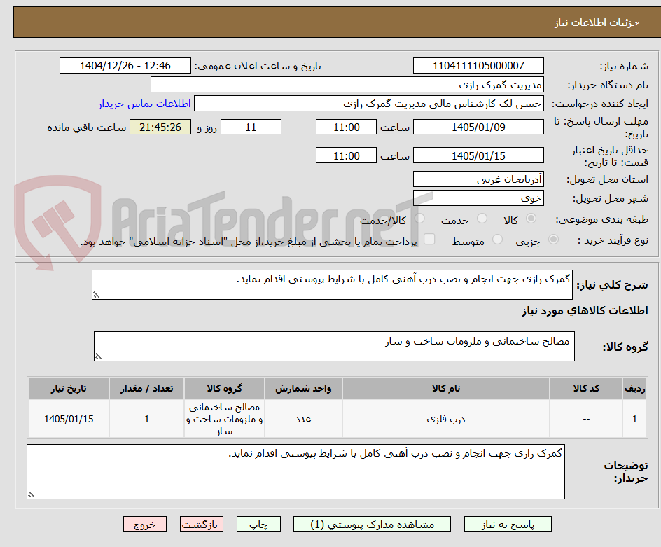 تصویر کوچک آگهی گمرک رازی جهت انجام و نصب درب آهنی کامل با شرایط پیوستی اقدام نماید.