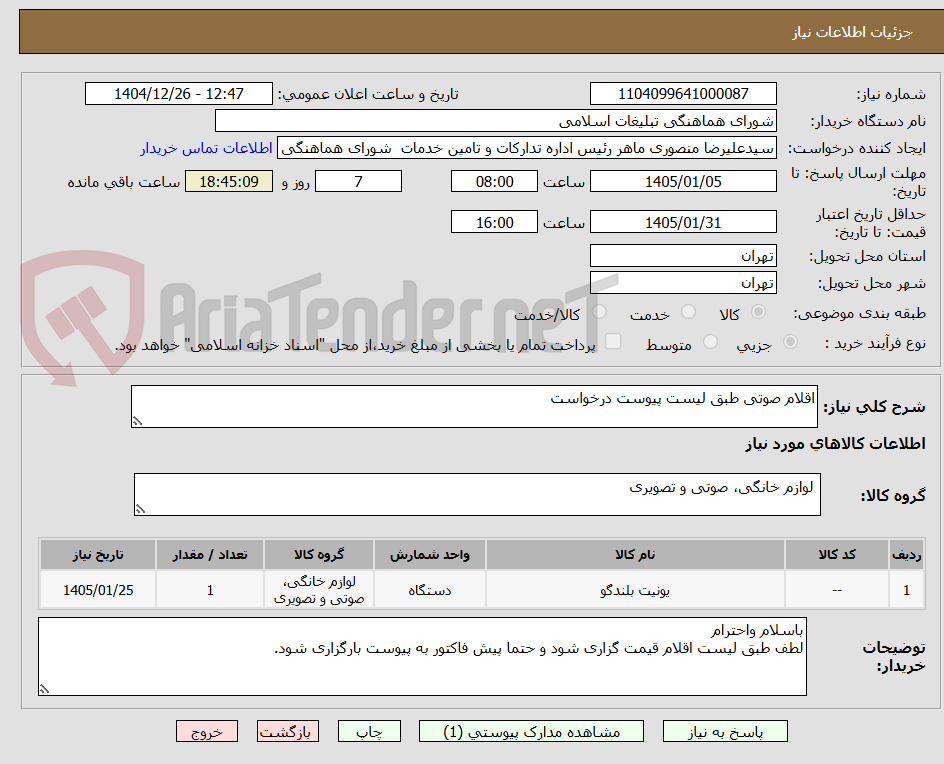تصویر کوچک آگهی اقلام صوتی طبق لیست پیوست درخواست