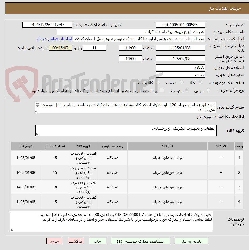 تصویر کوچک آگهی خرید انواع ترانس جریان 20 کیلوولت//ایران کد کالا مشابه و مشخصات کالای درخواستی برابر با فایل پیوست می باشد.