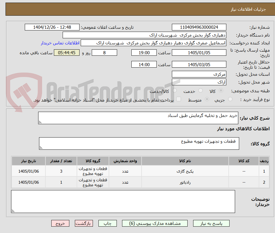 تصویر کوچک آگهی خرید حمل و تخلیه گرمایش طبق اسناد