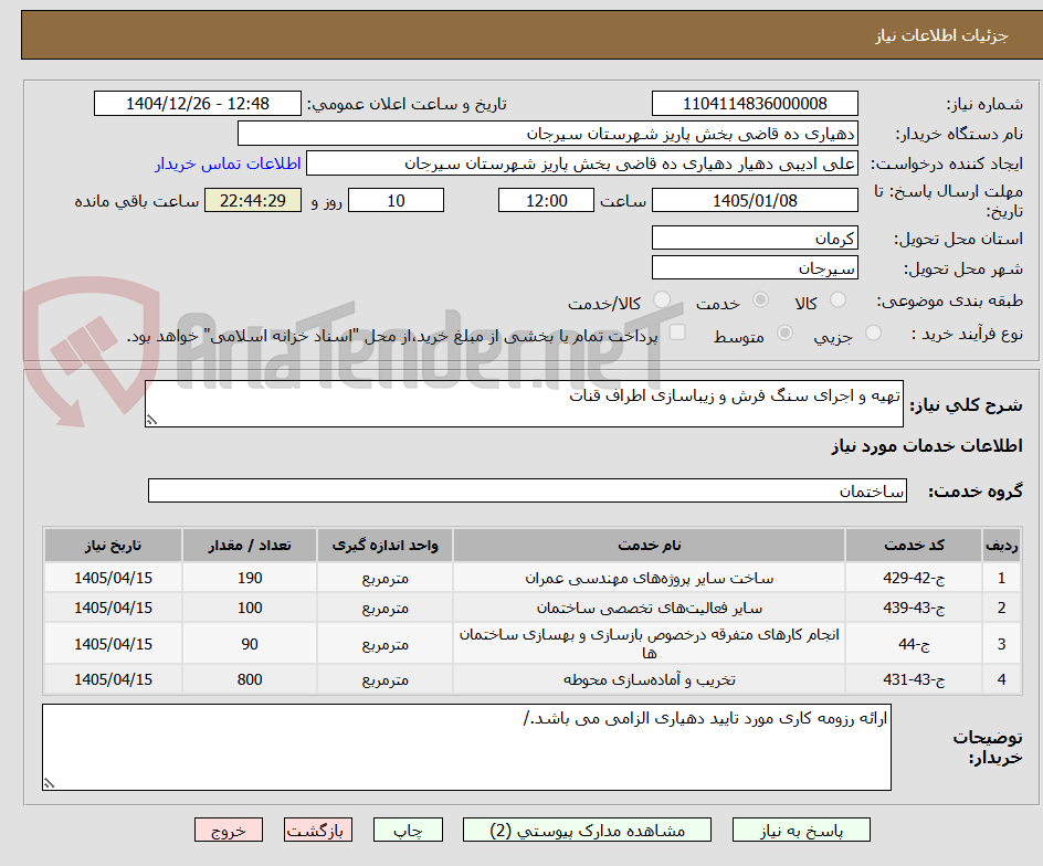 تصویر کوچک آگهی تهیه و اجرای سنگ فرش و زیباسازی اطراف قنات