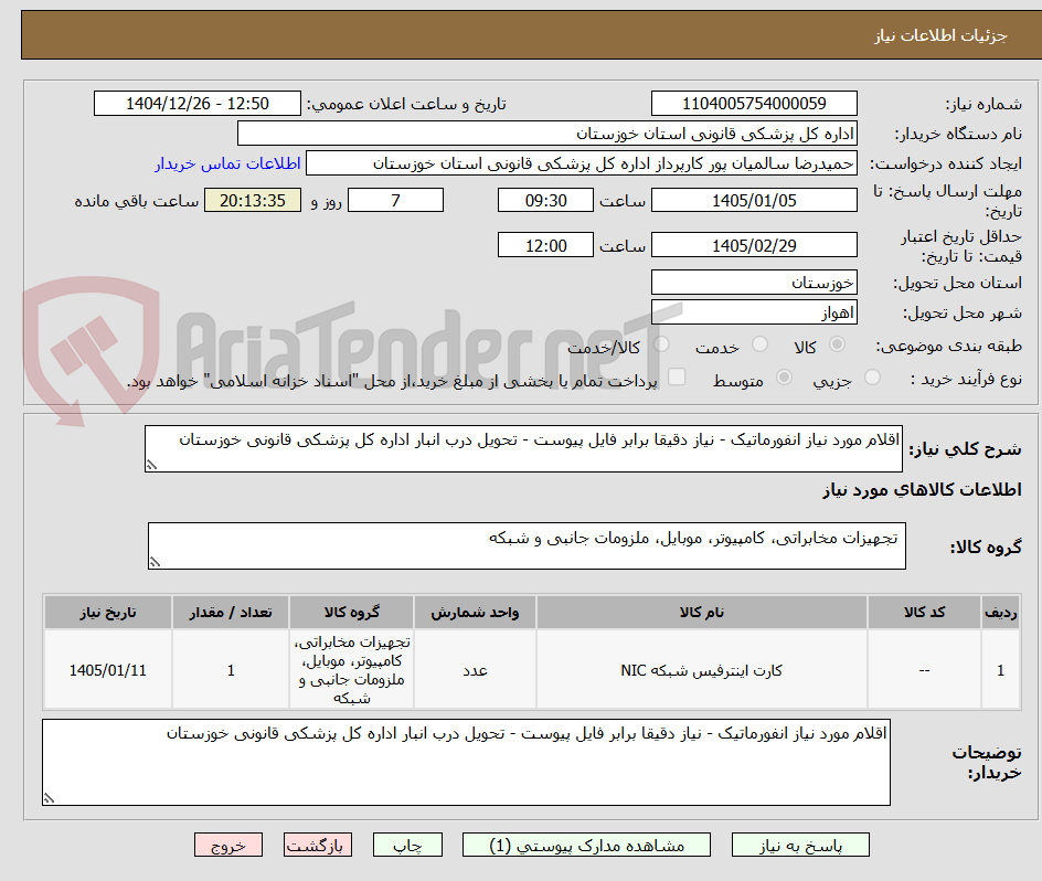 تصویر کوچک آگهی اقلام مورد نیاز انفورماتیک - نیاز دقیقا برابر فایل پیوست - تحویل درب انبار اداره کل پزشکی قانونی خوزستان
