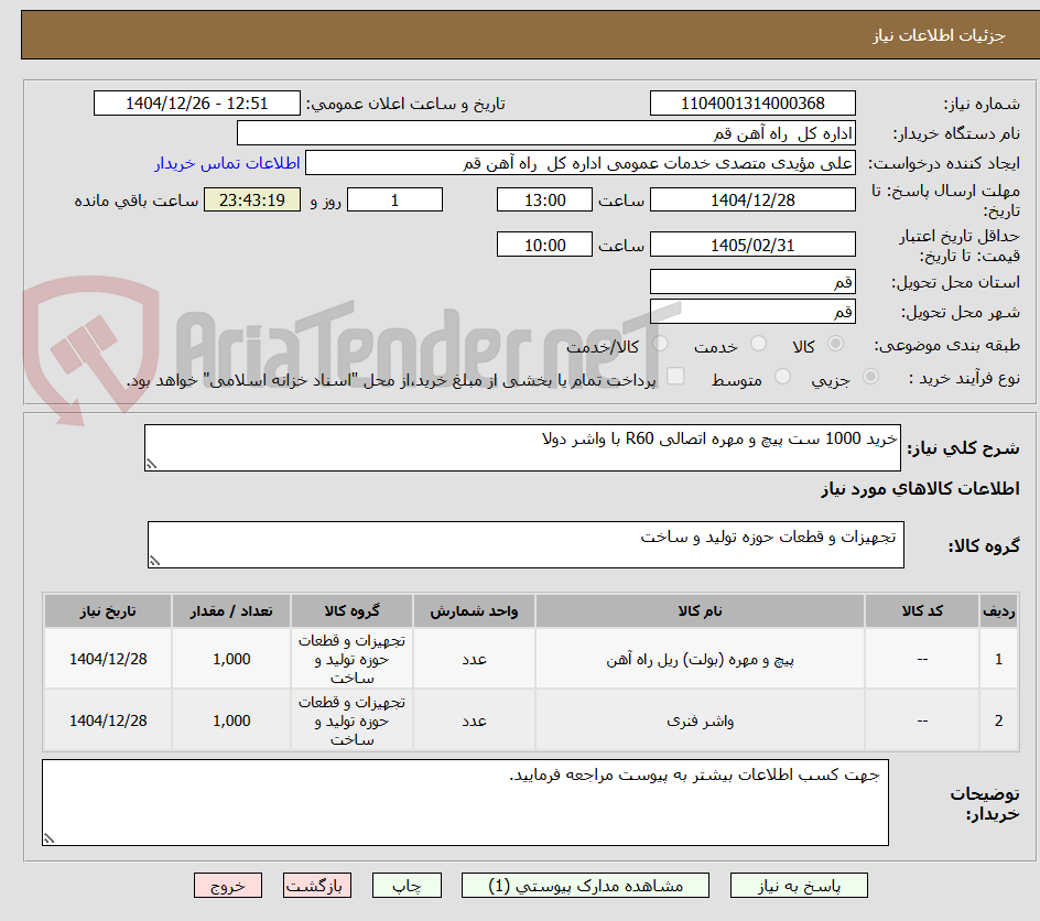 تصویر کوچک آگهی خرید 1000 ست پیچ و مهره اتصالی R60 با واشر دولا
