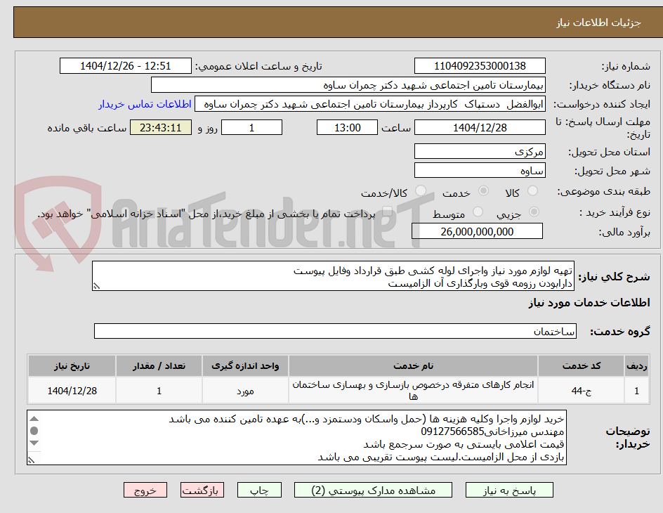 تصویر کوچک آگهی تهیه لوازم مورد نیاز واجرای لوله کشی طبق قرارداد وفایل پیوست
دارابودن رزومه قوی وبارگذاری آن الزامیست