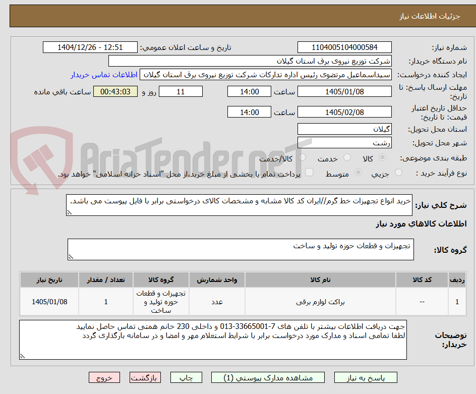 تصویر کوچک آگهی خرید انواع تجهیزات خط گرم//ایران کد کالا مشابه و مشخصات کالای درخواستی برابر با فایل پیوست می باشد.