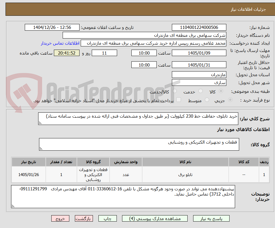 تصویر کوچک آگهی خرید تابلوی حفاظت خط 230 کیلوولت (بر طبق جداول و مشخصات فنی ارائه شده در پیوست سامانه ستاد)