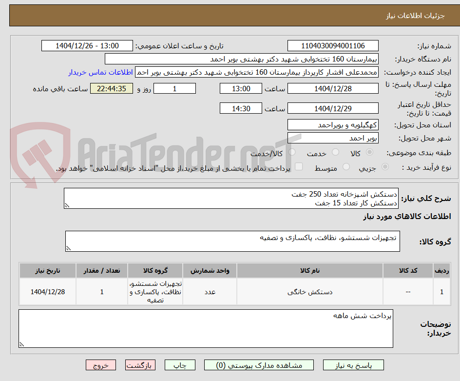 تصویر کوچک آگهی دستکش اشپزخانه تعداد 250 جفت 
دستکش کار تعداد 15 جفت 