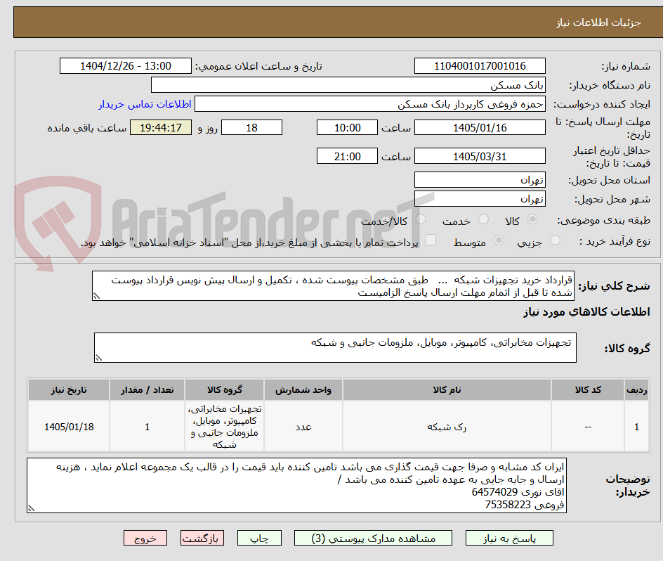 تصویر کوچک آگهی قرارداد خرید تجهیزات شبکه  ...   طبق مشخصات پیوست شده ، تکمیل و ارسال پیش نویس قرارداد پیوست شده تا قبل از اتمام مهلت ارسال پاسخ الزامیست