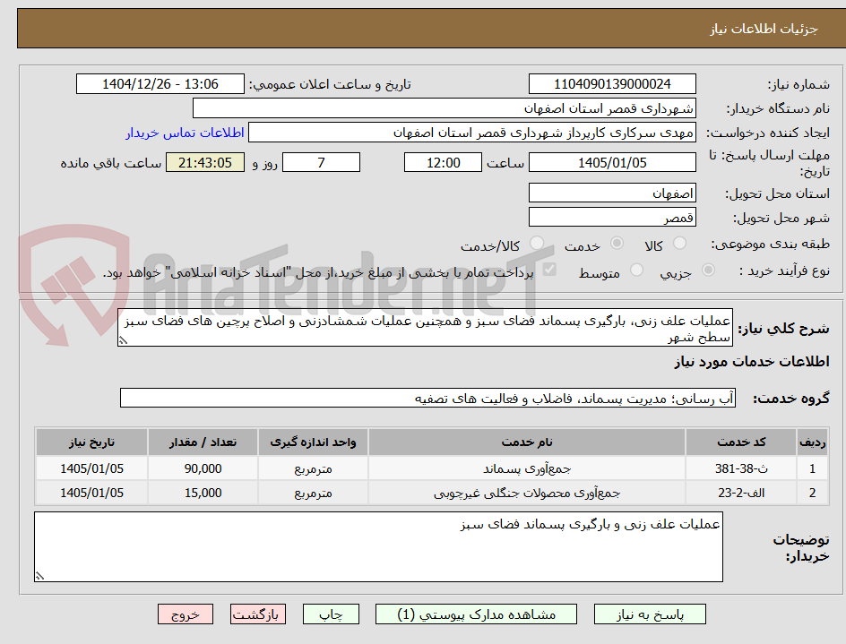 تصویر کوچک آگهی عملیات علف زنی، بارگیری پسماند فضای سبز و همچنین عملیات شمشادزنی و اصلاح پرچین های فضای سبز سطح شهر