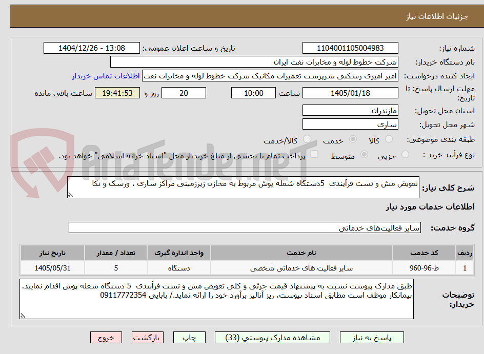 تصویر کوچک آگهی تعویض مش و تست فرآیندی 5دستگاه شعله پوش مربوط به مخازن زیرزمینی مراکز ساری ، ورسک و نکا