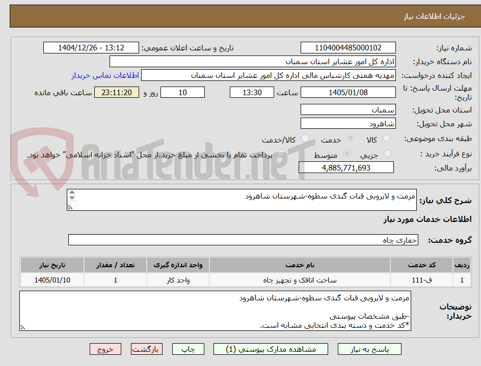 تصویر کوچک آگهی مرمت و لایروبی قنات گندی سطوه-شهرستان شاهرود

-طبق مشخصات پیوستی
*کد خدمت و دسته بندی انتخابی مشابه است.