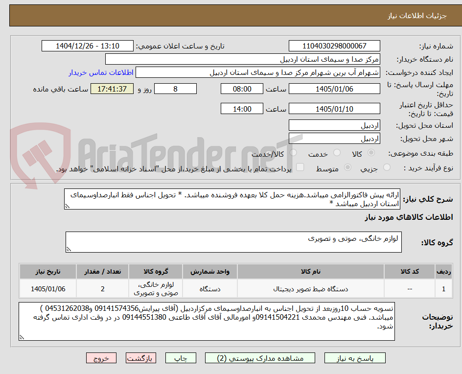 تصویر کوچک آگهی ارائه پیش فاکتورالزامی میباشد.هزینه حمل کلا بعهده فروشنده میباشد. * تحویل اجناس فقط انبارصداوسیمای استان اردبیل میباشد *