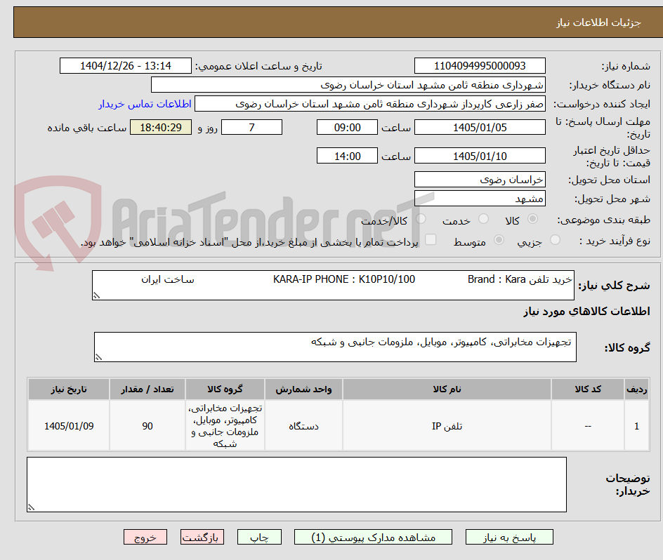 تصویر کوچک آگهی خرید تلفن KARA-IP PHONE : K10P10/100                Brand : Kara                        ساخت ایران
