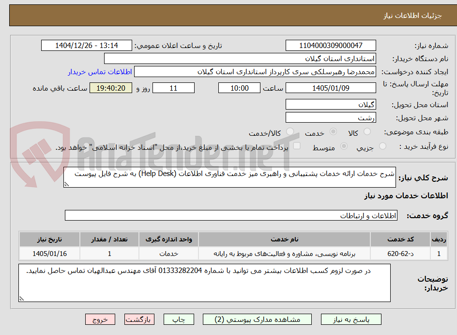 تصویر کوچک آگهی شرح خدمات ارائه خدمات پشتیبانی و راهبری میز خدمت فناوری اطلاعات (Help Desk) به شرح فایل پیوست