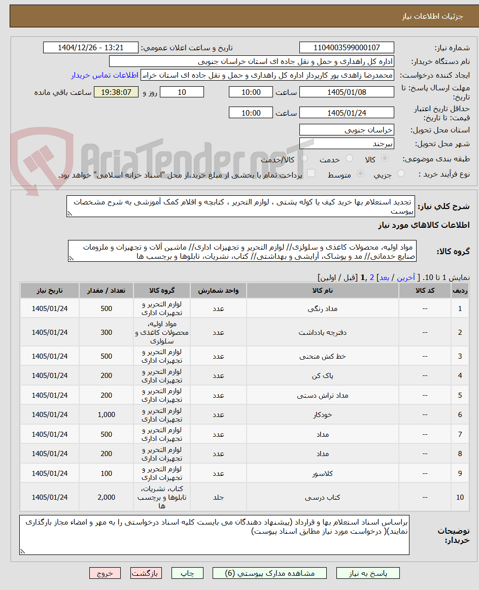 تصویر کوچک آگهی  تجدید استعلام بها خرید کیف یا کوله پشتی ، لوازم التحریر ، کتابچه و اقلام کمک آموزشی به شرح مشخصات پیوست 