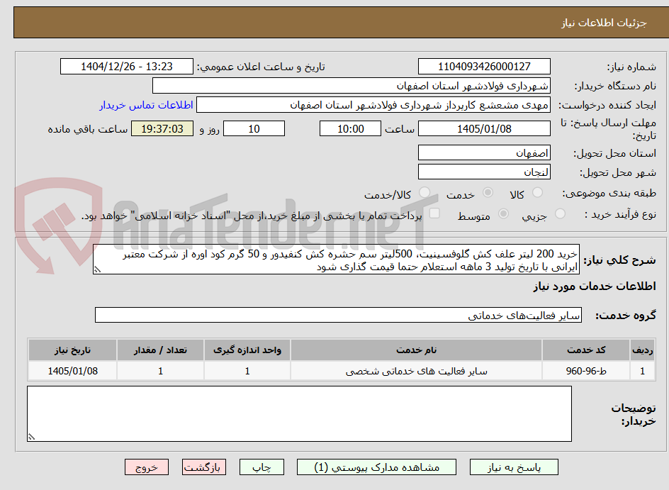 تصویر کوچک آگهی خرید 200 لیتر علف کش گلوفسینیت، 500لیتر سم حشره کش کنفیدور و 50 گرم کود اوره از شرکت معتبر ایرانی با تاریخ تولید 3 ماهه استعلام حتما قیمت گذاری شود 